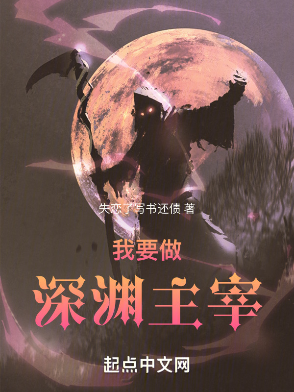 我要做深渊主宰" width="120" height="150"