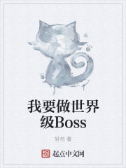 我要做世界级Boss