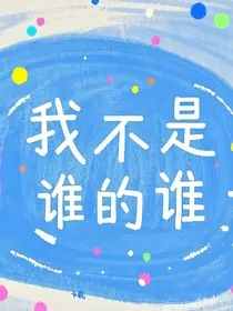 我也不是谁的谁" width="120" height="150"