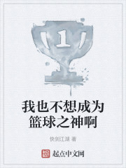 我也不想成为篮球之神啊" width="120" height="150"