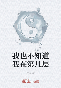 我也不知道我在第几层" width="120" height="150"