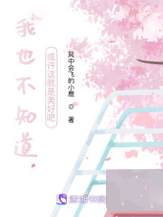 我也不知道，或许这就是美好吧" width="120" height="150"