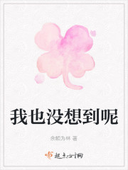 我也没想到呢" width="120" height="150"
