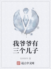 我爷爷有三个儿子" width="120" height="150"