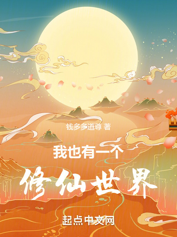 我也有一个修仙世界" width="120" height="150"