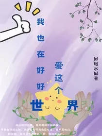 我也在好好爱这个世界" width="120" height="150"