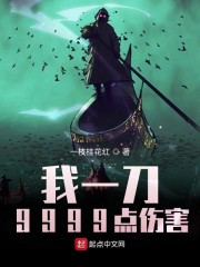 我一刀9999点伤害" width="120" height="150"