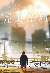 我一定要打通完美结局" width="120" height="150"