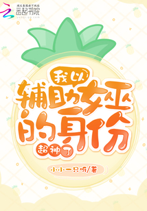 我以辅助女巫的身份超神了" width="120" height="150"