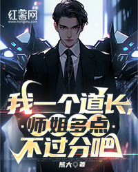 我一个道长，师姐多点不过分吧" width="120" height="150"