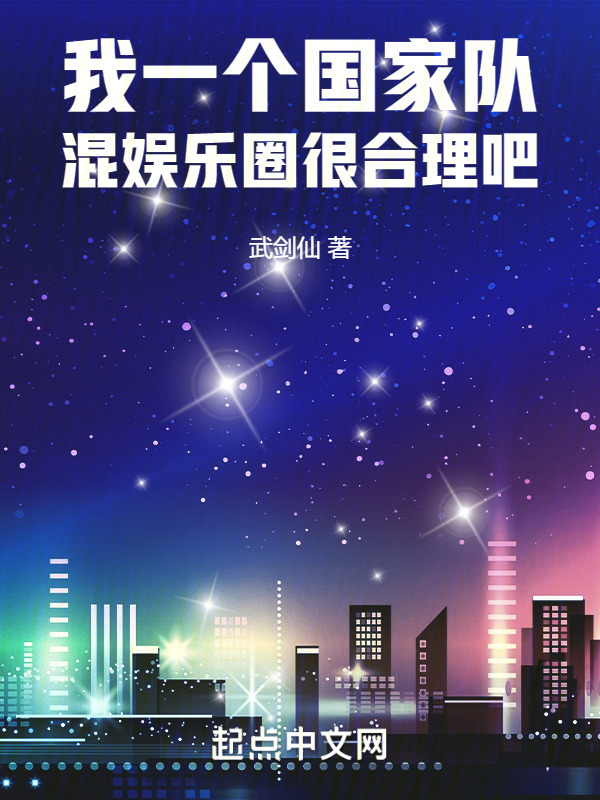 我一个国家队，混娱乐圈很合理吧" width="120" height="150"