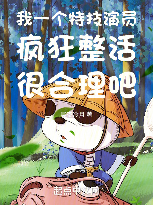 我一个特技演员疯狂整活很合理吧" width="120" height="150"