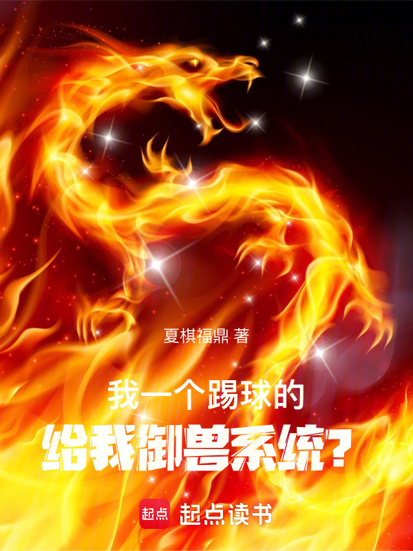 我一个踢球的，给我御兽系统？" width="120" height="150"