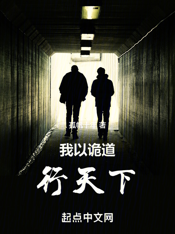 我以诡道行天下" width="120" height="150"