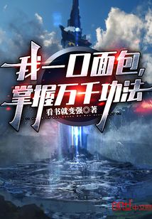 我一口面包，掌握万千功法" width="120" height="150"