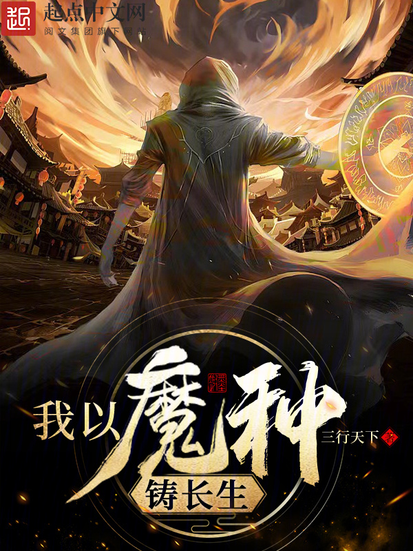 我以魔种铸长生" width="120" height="150"