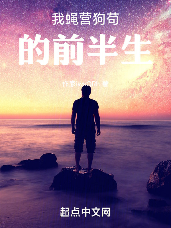 我蝇营狗苟的前半生" width="120" height="150"