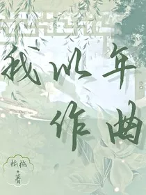 我以年作曲" width="120" height="150"