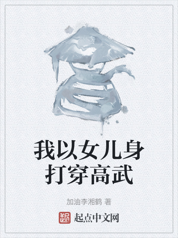 我以女儿身打穿高武" width="120" height="150"