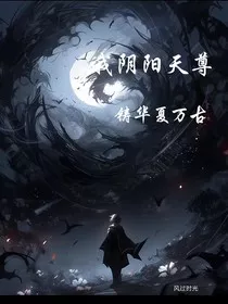 我阴阳天尊铸华夏万古" width="120" height="150"