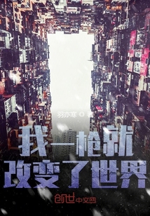 我一枪就改变了世界" width="120" height="150"
