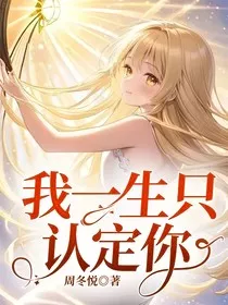 我一生只认定你" width="120" height="150"