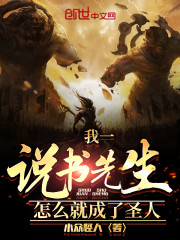 我一说书先生怎么就成了圣人" width="120" height="150"