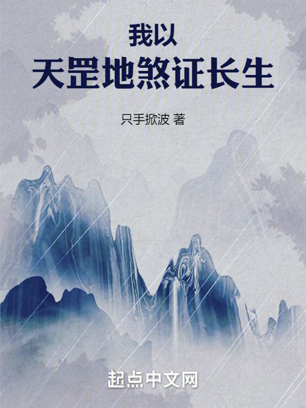 我以天罡地煞证长生" width="120" height="150"