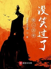 我一万年没笑过了" width="120" height="150"