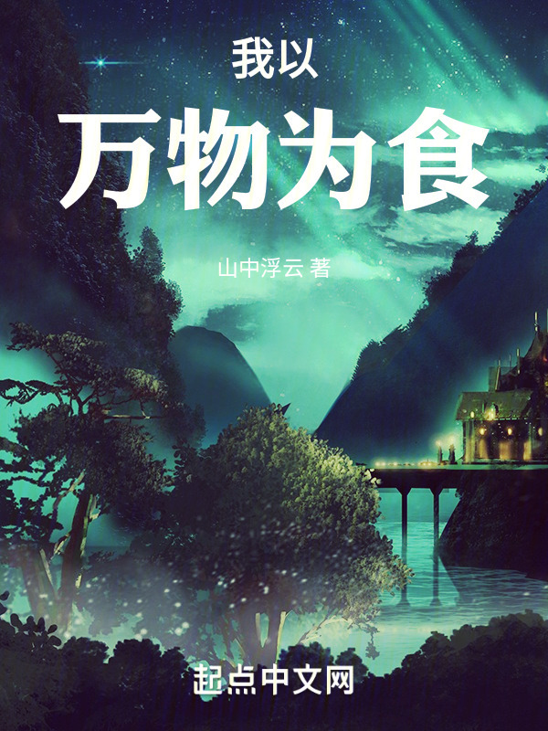我以万物为食" width="120" height="150"