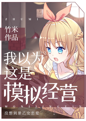 我以为这是模拟经营" width="120" height="150"