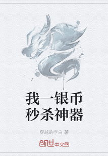 我一银币秒杀神器" width="120" height="150"