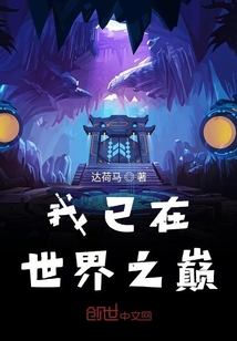 我已在世界之巅" width="120" height="150"