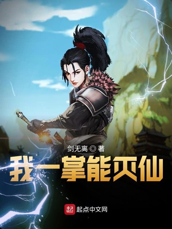 我一掌能灭仙" width="120" height="150"