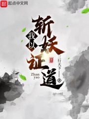 我以斩妖证道" width="120" height="150"