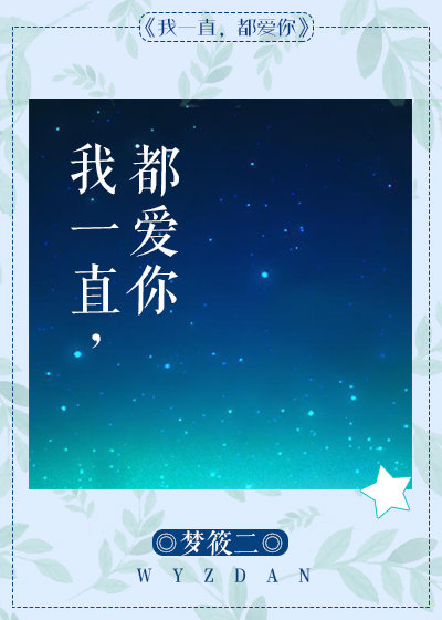 我一直都爱你" width="120" height="150"