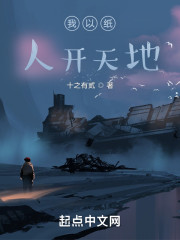 我以纸人斩天地" width="120" height="150"