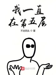 我一直在第五层" width="120" height="150"