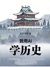 我用AI学历史" width="120" height="150"