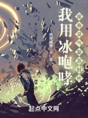 我用冰咆哮，席卷灵气复苏时代" width="120" height="150"