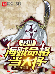 我用海贼命格当大将" width="120" height="150"