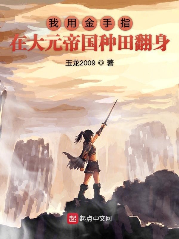 我用金手指在大元帝国种田翻身" width="120" height="150"