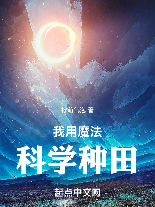 我用魔法科学种田" width="120" height="150"