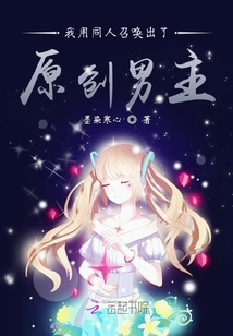 我用同人召唤出了原创男主