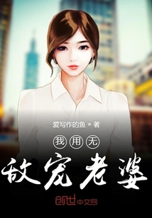 我用无敌宠老婆" width="120" height="150"