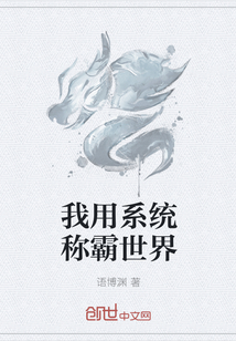 我用系统称霸世界" width="120" height="150"