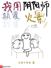 我用阴阳师颠覆火影