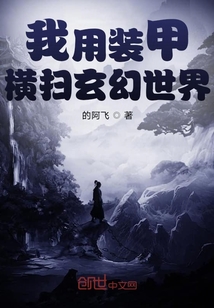 我用装甲横扫玄幻世界" width="120" height="150"