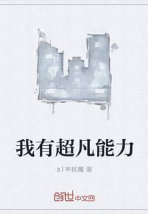 我有超凡能力" width="120" height="150"