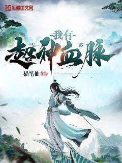 我有超神血脉" width="120" height="150"